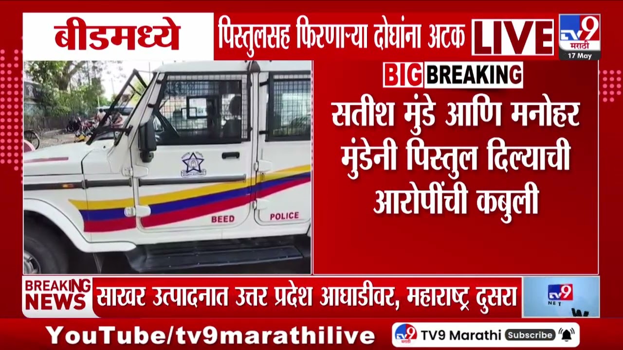 Beed मध्ये पिस्तुलसह फिरणाऱ्या दोघांना अटक