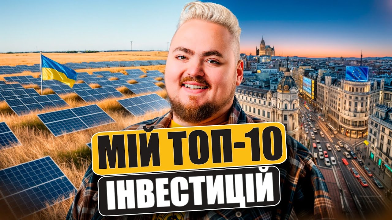 Інвестувати в Україні чи за кордоном? Чесний аналіз ризиків та дохідності