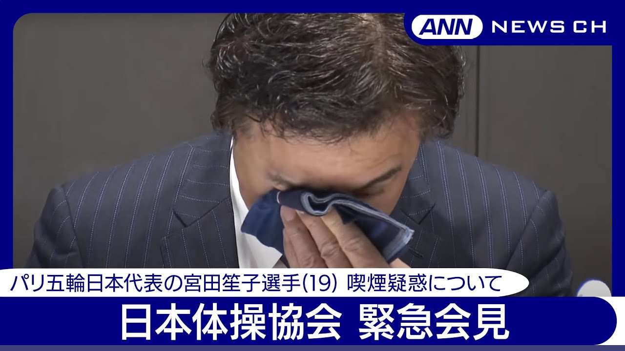 【喫煙疑惑】パリ五輪日本代表の宮田笙子選手(19)  日本体操協会緊急会見 (2024年7月19日)ANN/テレ朝