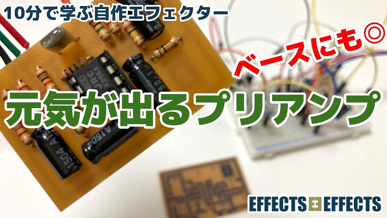 元気が出るプリアンプ【自作エフェクター EFFECTS*EFFECTS】