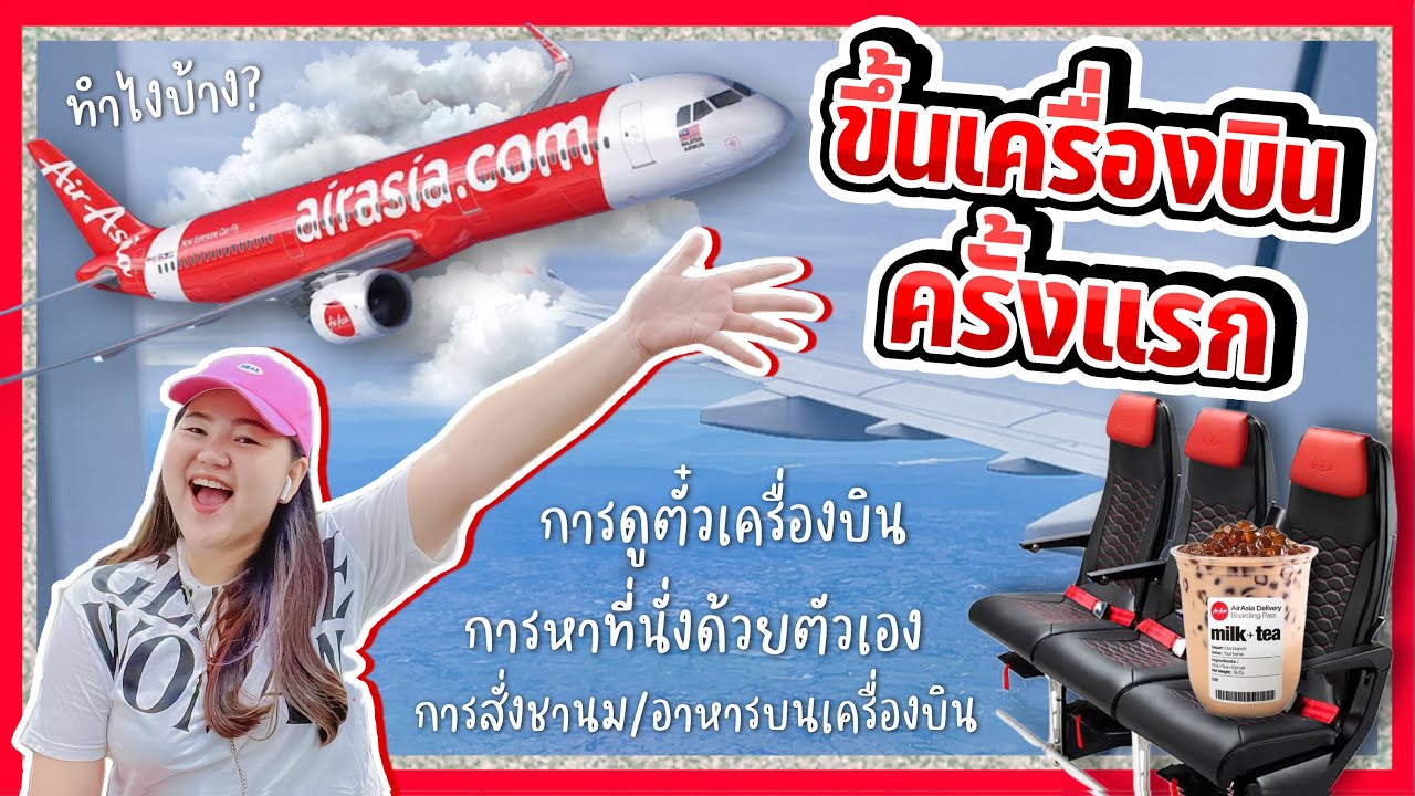 ขึ้นเครื่องบินครั้งแรก (ดอนเมือง - ขอนแก่น) Air Asia หาที่นั่ง พาสั่งชานมกินบนเครื่อง