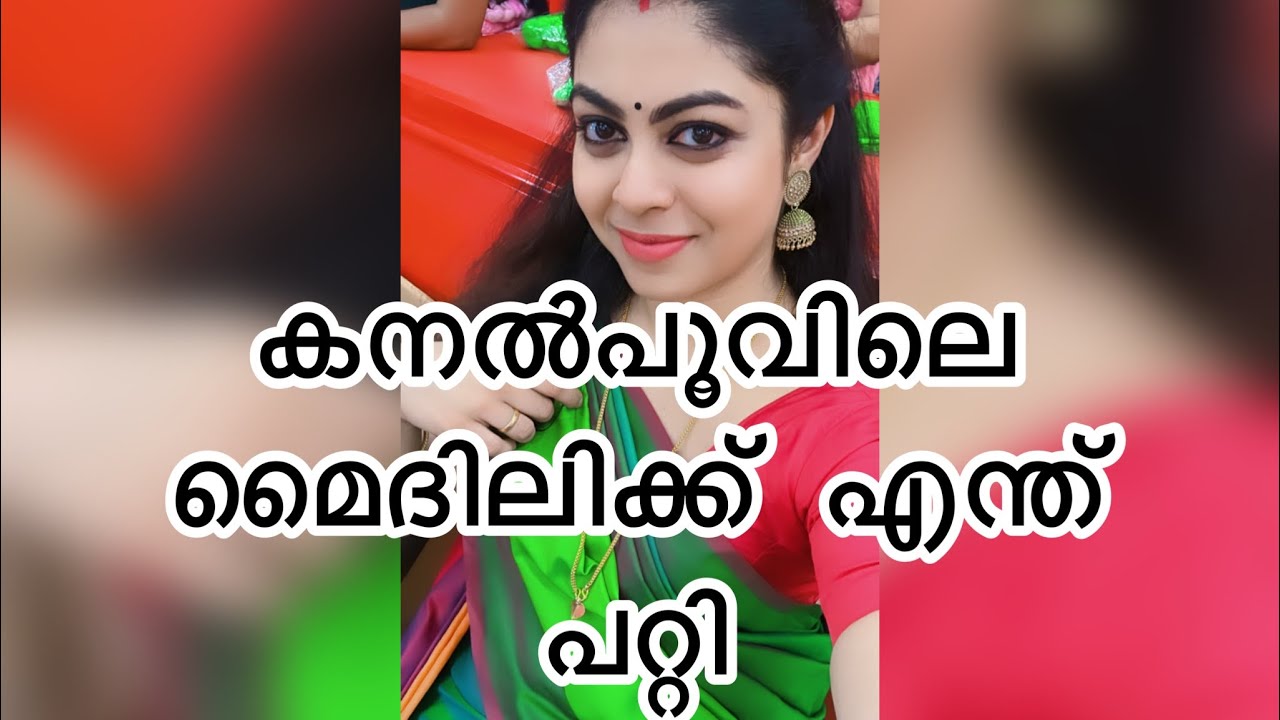 Mydili കനൽപൂവിൽ നിന്നും മാറിയതെന്ത്👀 Why did i quit kanalpoovu project ?!!