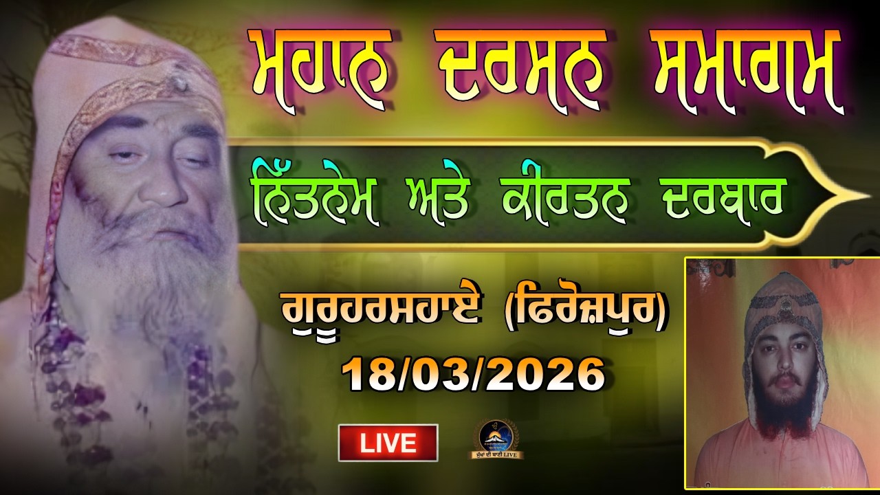 LIVE.🔴 Day 1 ਮਹਾਨ ਦਰਸ਼ਨ ਸਮਾਗਮ || ਨਿਤਨੇਮ ਅਤੇ ਕੀਰਤਨ ਦਰਬਾਰ || #sukhadibanilive