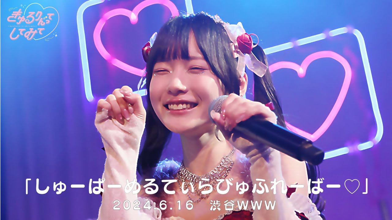 【LIVE映像】しゅーぱーめるてぃらびゅふれーばー♡/きゅるりんってしてみて　2024年6月16日(日)きゅるして春ツアー@WWW