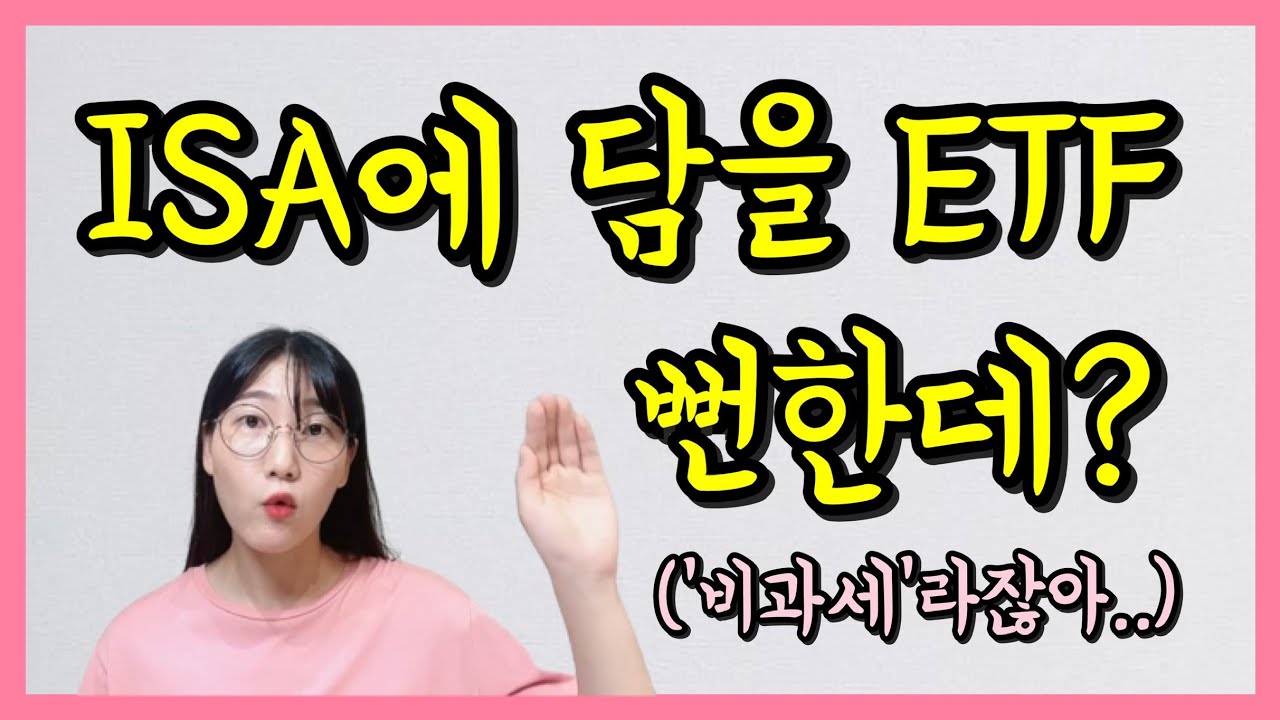 ISA로 투자하기 좋은 ETF 5가지 (ft.월배당ETF)