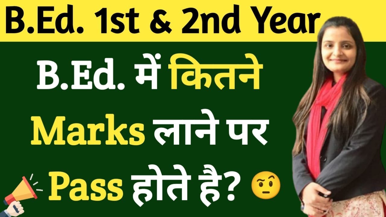 B.Ed. में कितने Marks लाने पर होते है Pass? 🤔 B.Ed. Passing Marks