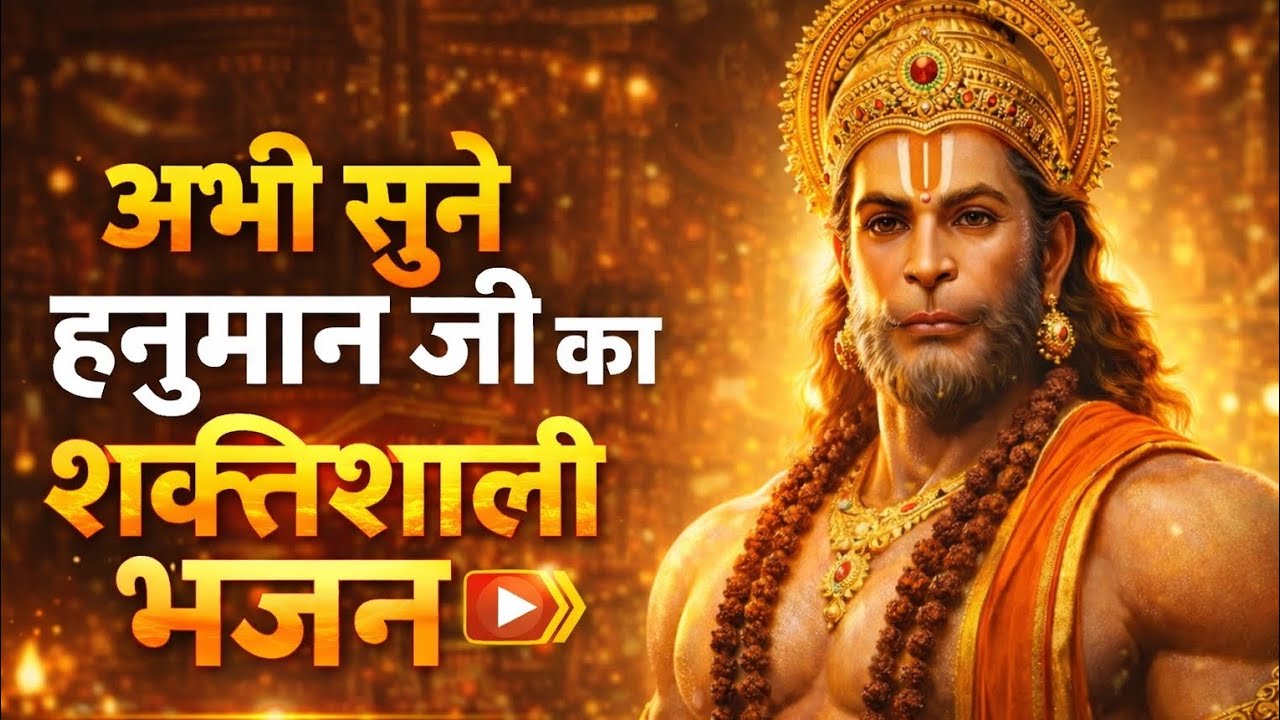 हे दुःख भंजन मारुति नंदन 🙏 शक्तिशाली हनुमान जी भजन | सुबह सुनें सारे कष्ट दूर होंगे | Hanuman bhakti