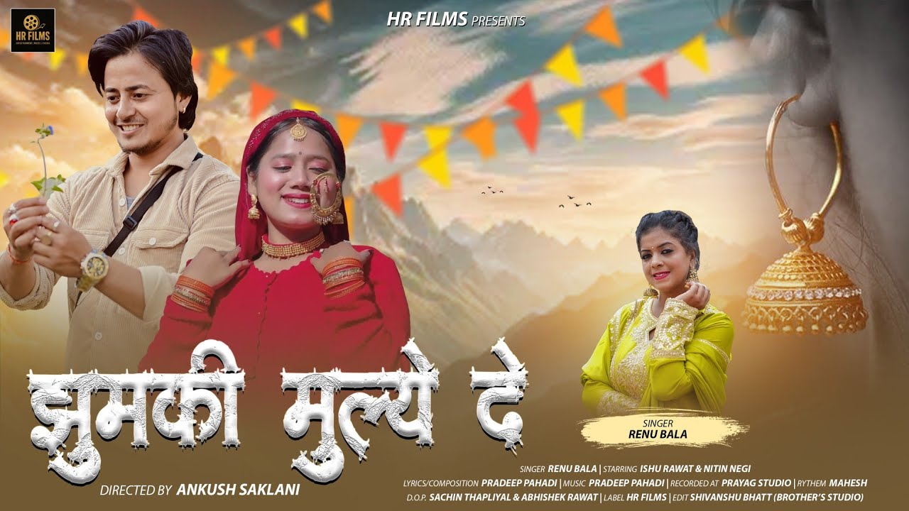 झुमकी मुल्ये दे ll New Garhwali song 2025 ll Renu Bala ll Hr Films ll