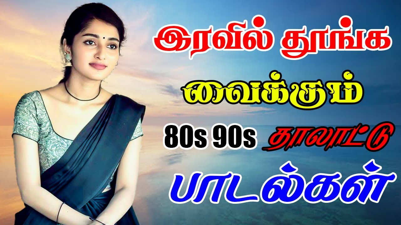 💥இரவில் தூங்க வைக்கும் 90s தாலாட்டு பாடல்கள் ||💯High Quality AUDIO🎵MP3 SONGS #song #mp3 #trending
