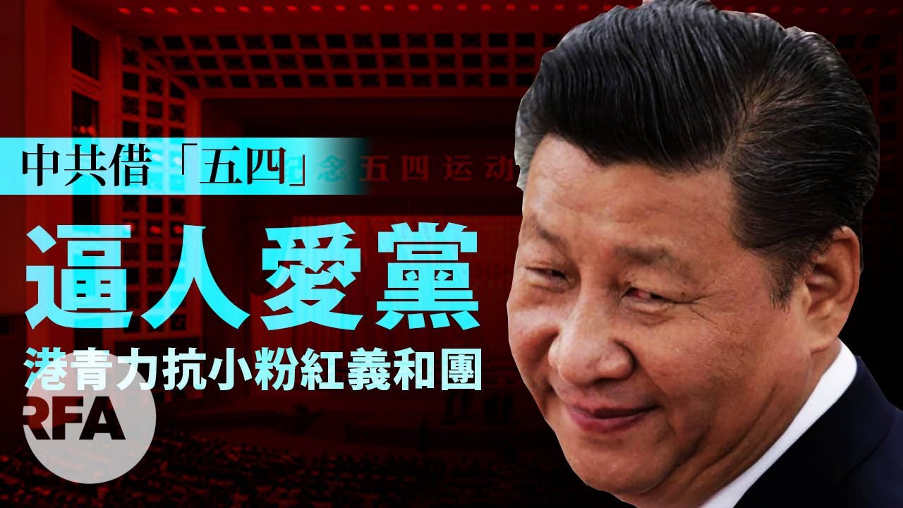 【中國與世界】中共借「五四」逼人愛黨　港青力抗小粉紅義和團