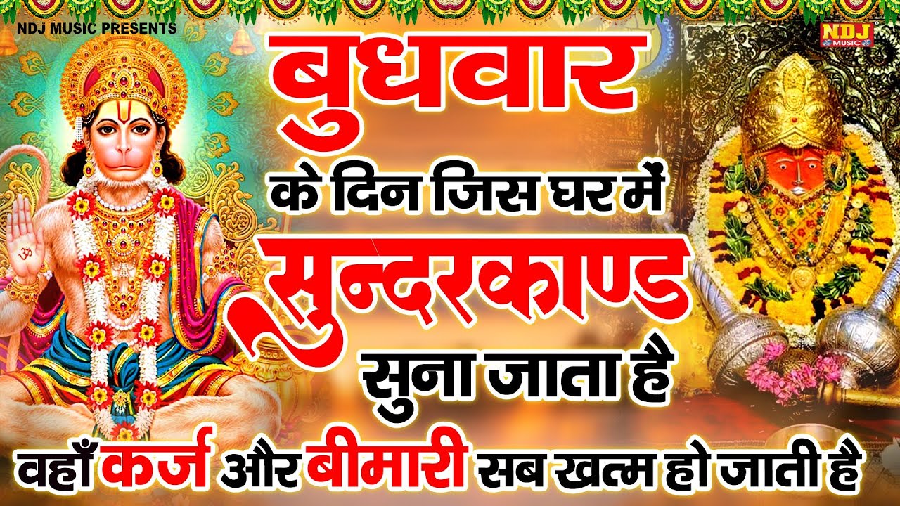 सम्पूर्ण सुंदरकांड : Super Fast Sampurn Sunderkand | सबसे कम समय मे गाया गया सम्पूर्ण सुन्दरकाण्डपाठ