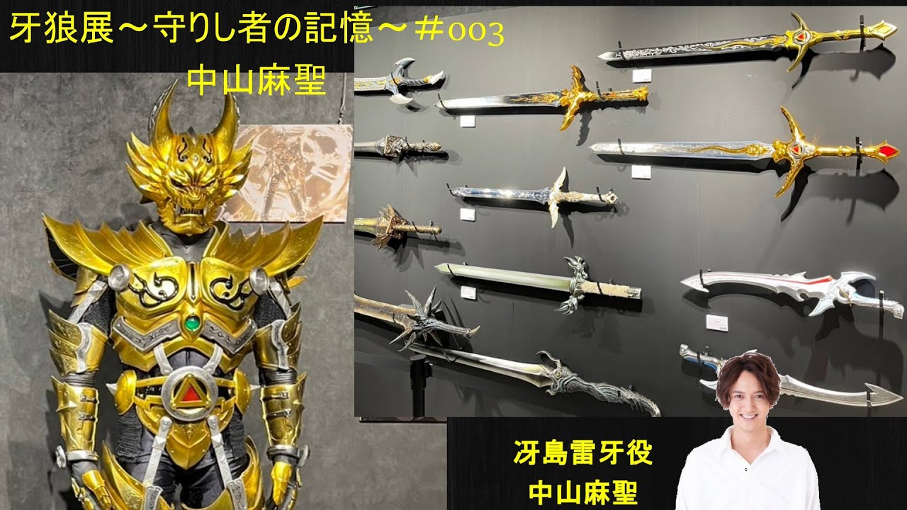 【中山麻聖】牙狼展～守りし者の記憶～_003