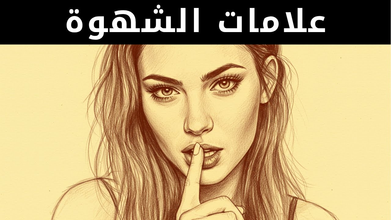 ٩٧٪ من الرجال يتجاهلون هذا في جسد المرأة | لغة الجسد الأنثوية