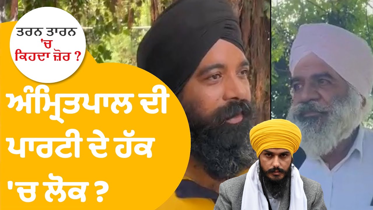 Tarn Taran By Elections : Amritpal Singh ਦੀ ਪਾਰਟੀ ਦੇ ਹੱਕ 'ਚ ਲੋਕ ? |Punjab Tak