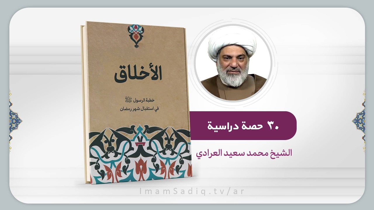 3- دورة مباحث عامة اخلاقية ( الدرس الثالث )