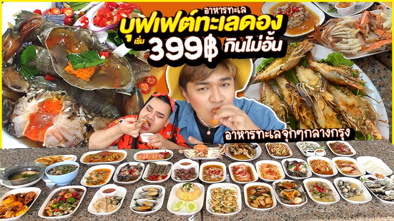 บุฟเฟ่ต์ทะเลดอง อาหารทะเลแซ่บๆ เริ่ม399฿ กินไม่อั้น!! ปูดอง กุ้ง แซลมอนส้มตำ คุณนายทะเลดอง หนูหรี่