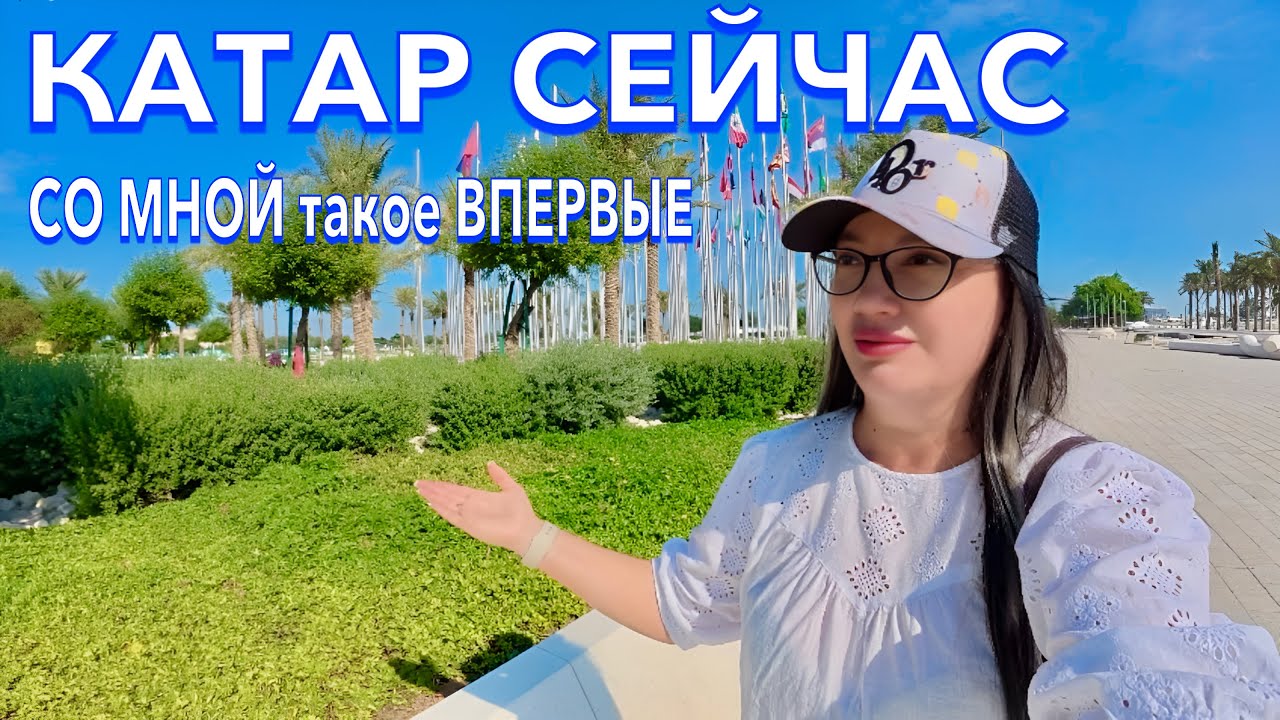 Катар. НЕ МОЙ ДЕНЬ🥲 БУДЬТЕ БДИТЕЛЬНЫ! Катар УДИВИЛ. ЦЕНЫ на ОТДЫХ ЕДУ. Доха