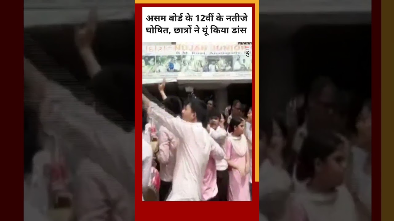 Assam Board के 12वीं के नतीजे घोषित, छात्रों ने किया डांस #assam #students   (BBC Hindi)