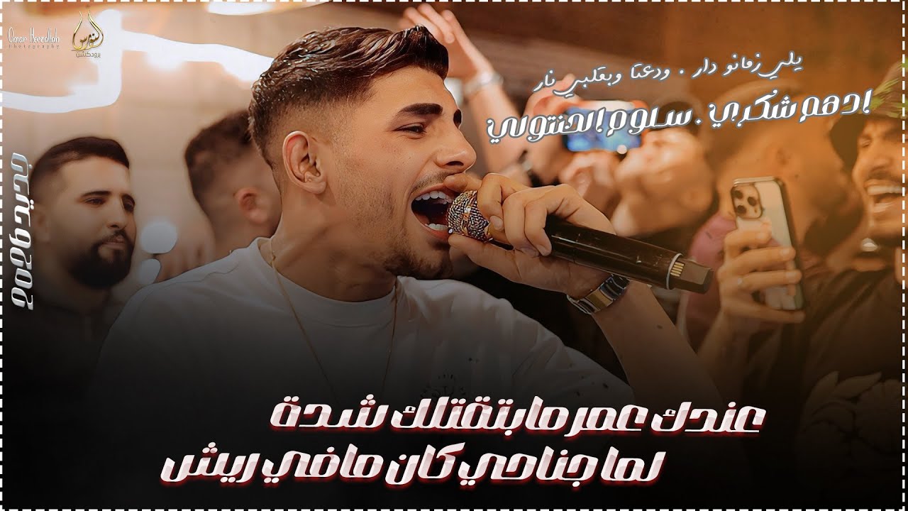 ادهم شكري وسلوم الحنتولي | عندك عمر مابتقتلك شـدة - لما جناحي كان مافي ريش - يلي زمانو دار | 2026