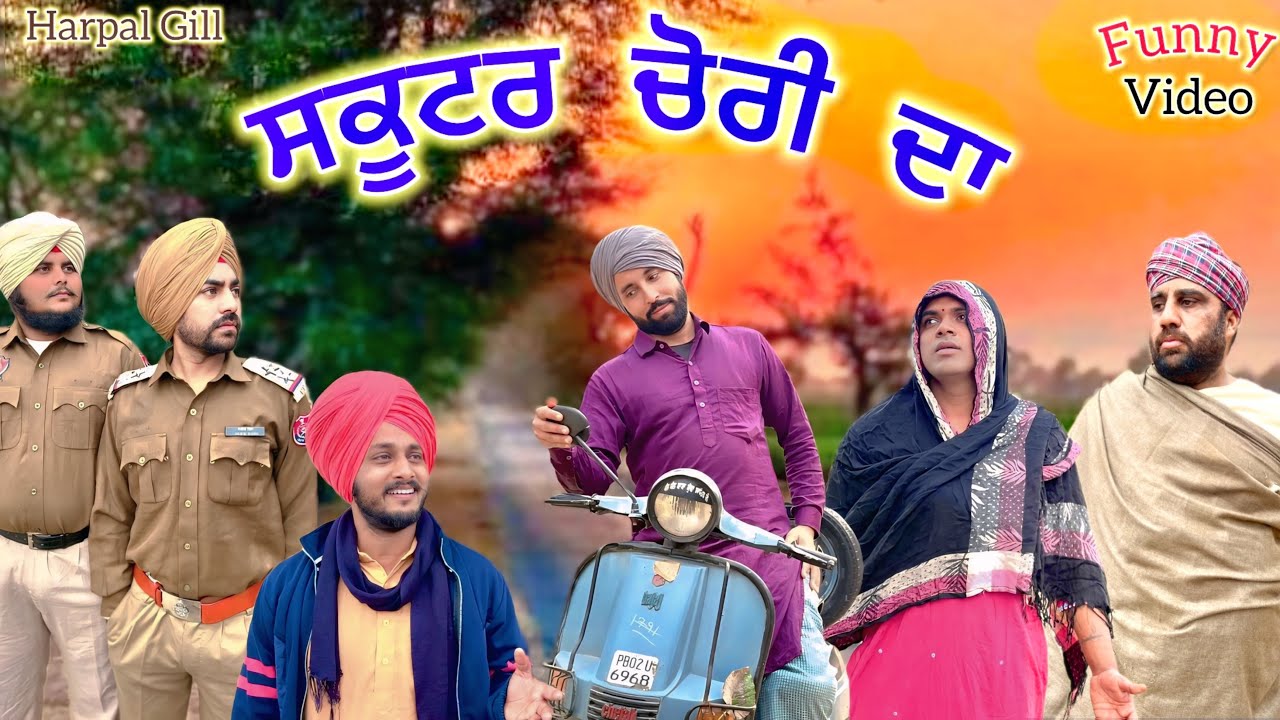 ਸਕੂਟਰ ਚੋਰੀ ਦਾ ( Full Comedy Video 2025 ) Harpal Gill | ਪੁਰਾਣਾ Tv 