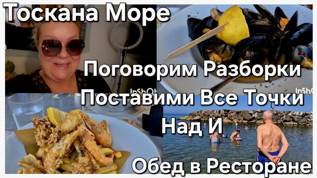 #Италия Жизнь в Тоскане#Поехали на Море#Заблокировала Разборки Поставим все Точки Над И...