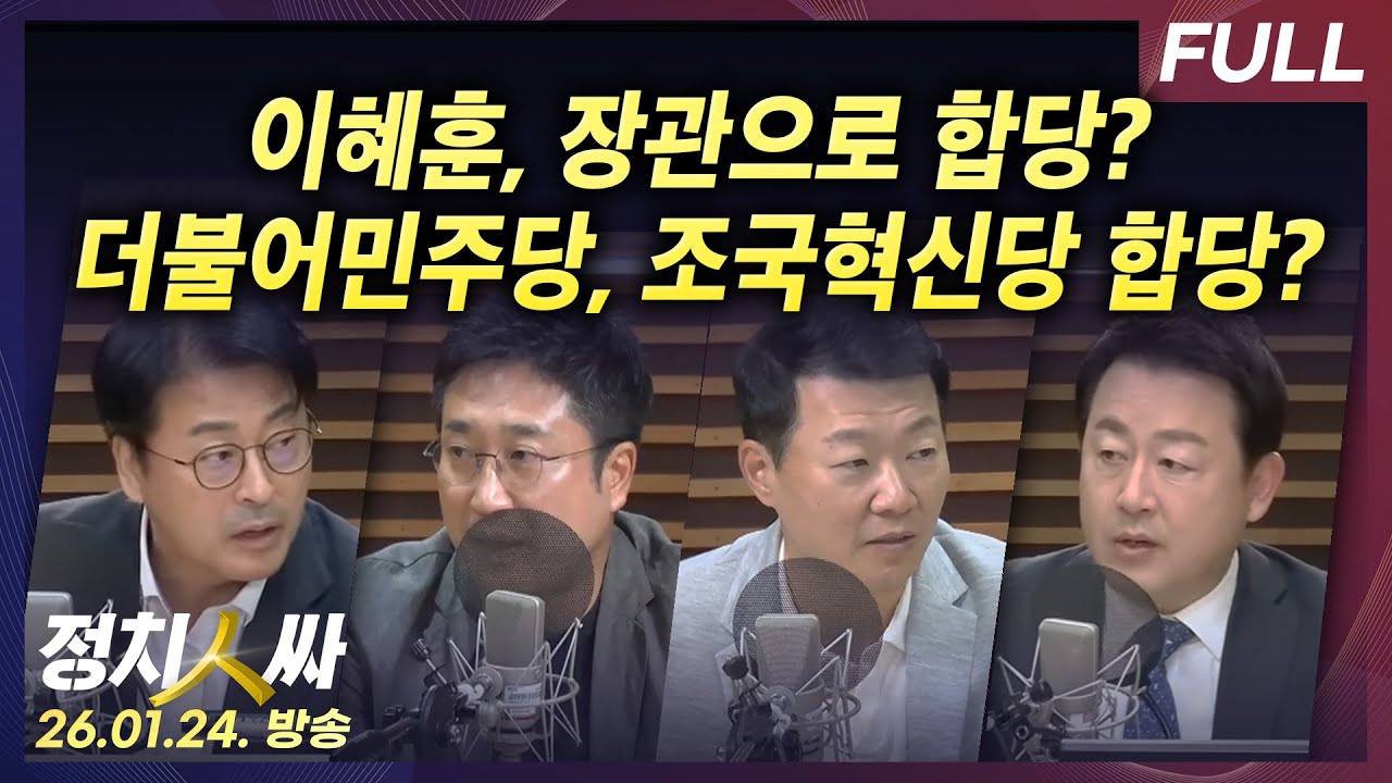 [정치인싸] 여야 질타 속 진행된 이혜훈 청문회와 더민주-조국혁신당 합당 논의? 외 with 김종혁, 윤희석, 서용주, 김용남