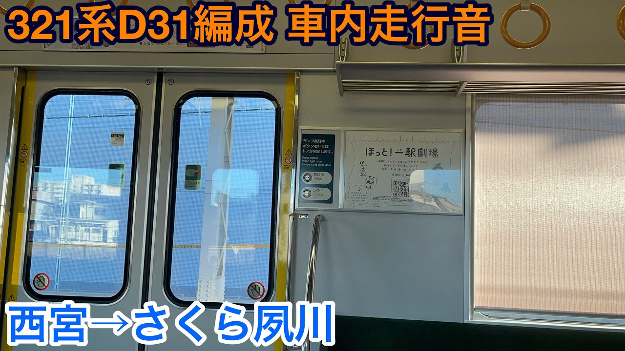 【東芝IGBT】321系D31編成 クモハ321-31 車内走行音 西宮&rarr;さくら夙川