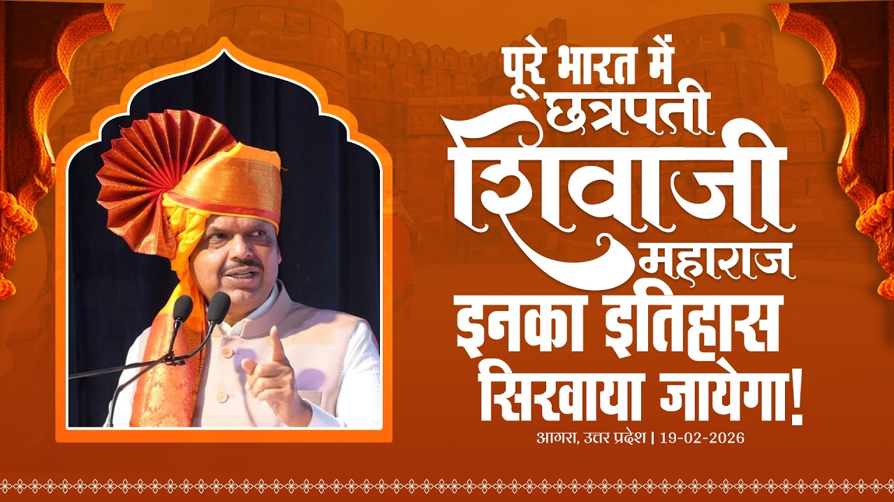 Shivjayanti | पूरे भारत में छत्रपति शिवाजी महाराज इनका इतिहास सिखाया जायेगा |आगरा #DevendraFadnavis