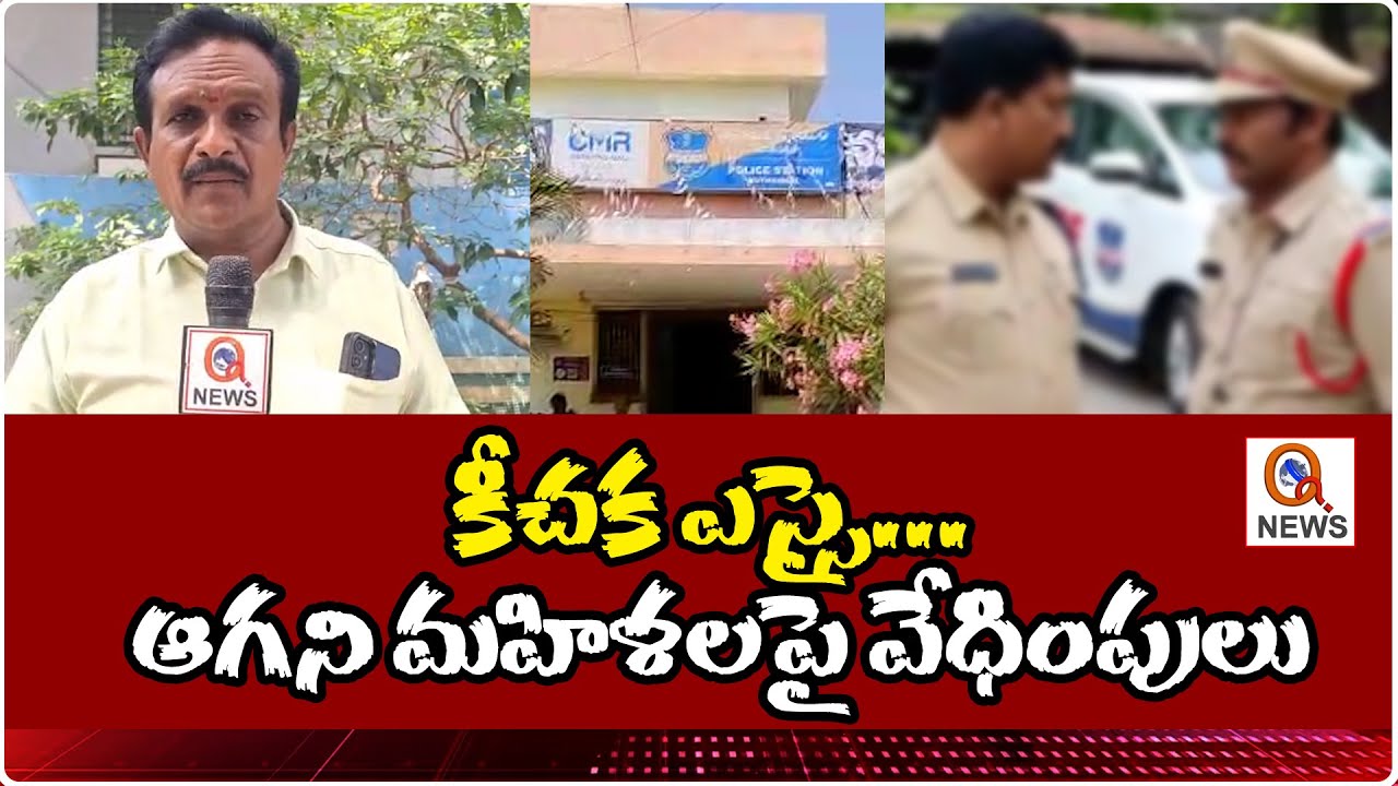 కీచక ఎస్సై... ఆగని మహిళలపై వేధింపులు | Suryapet | Qnews
