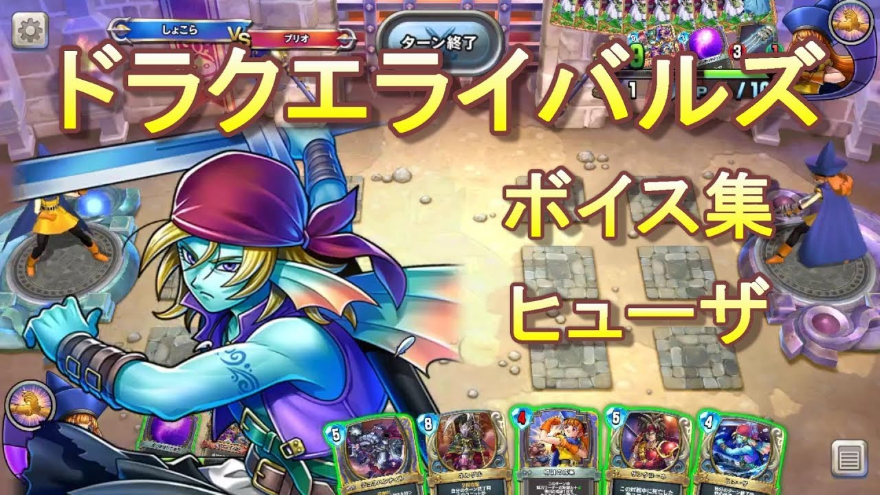 【ドラクエライバルズボイス集】ヒューザ（CV：島﨑信長）