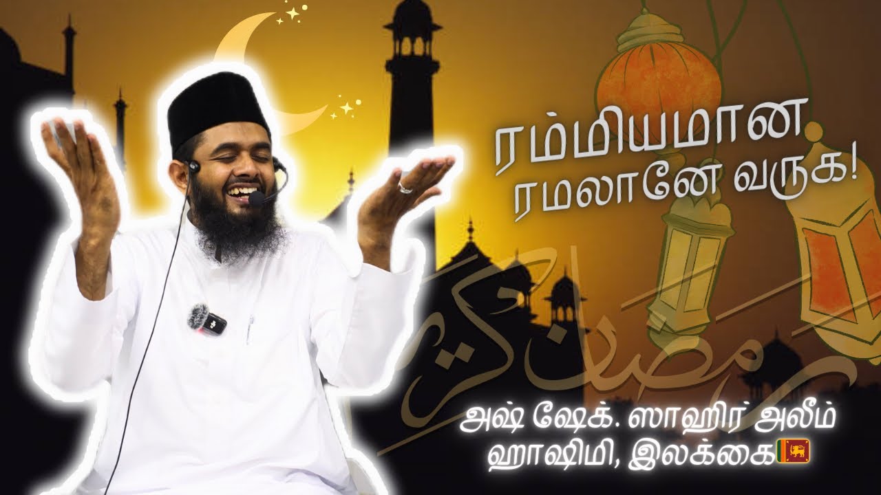 ரம்மியமான ரமலானே வருக…!!