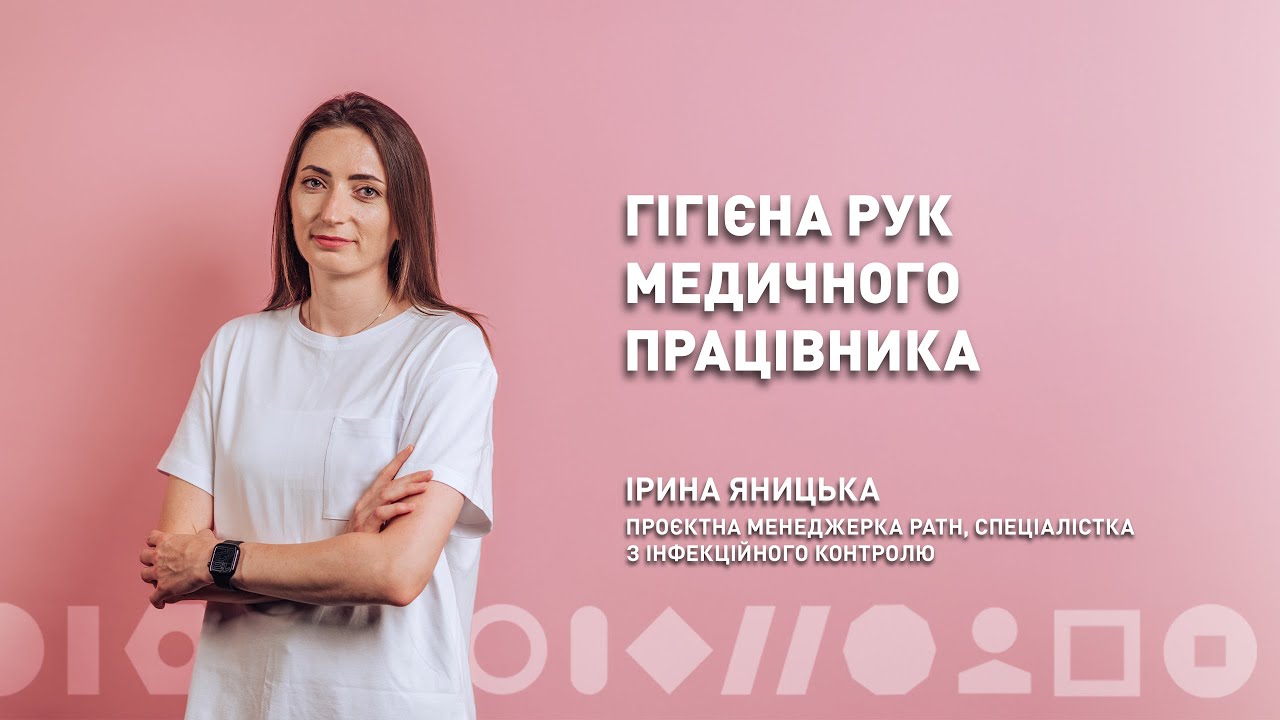 Гігієна рук медичного працівника | Ірина Яницька | ЛюдиВІК