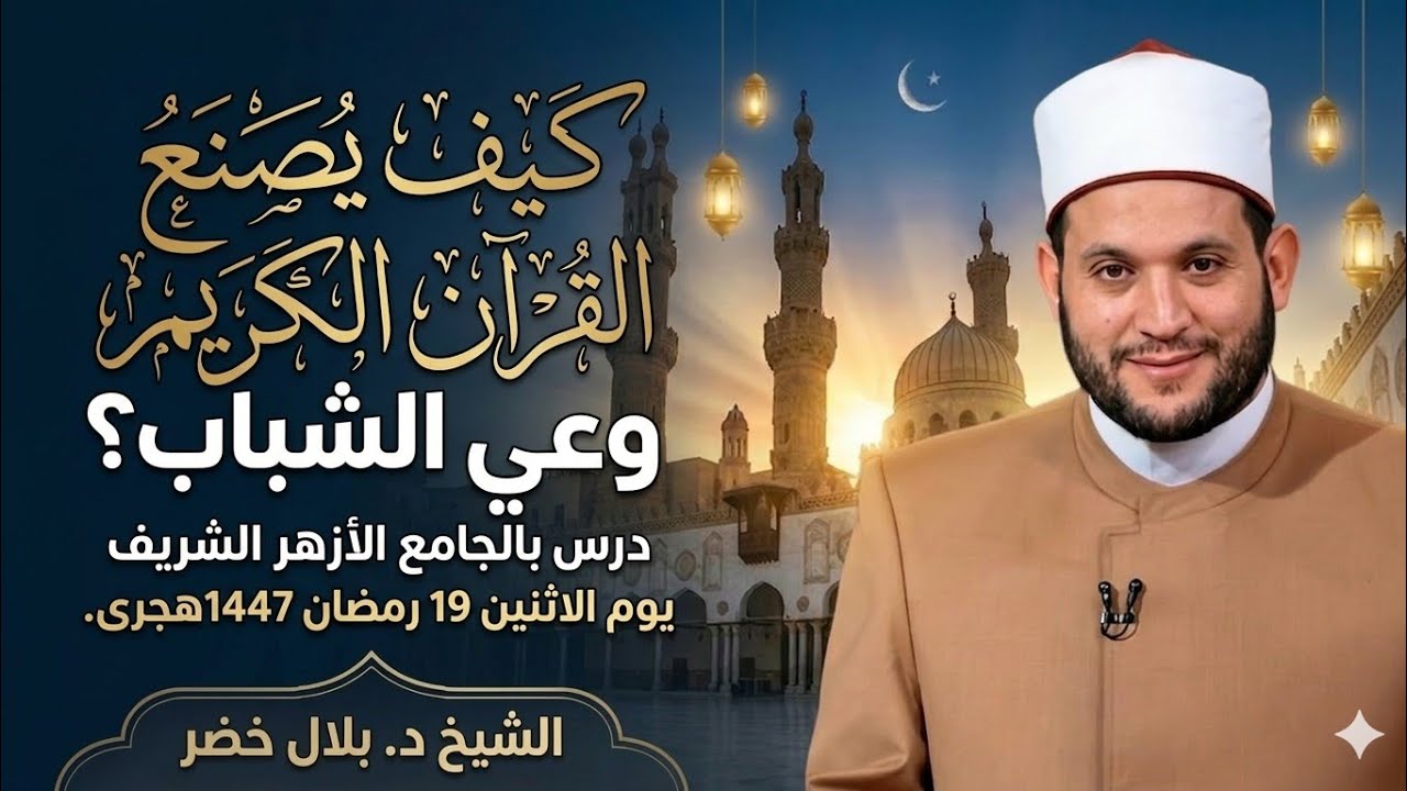 كيف يصنع القرآن الكريم وعي الشباب في زماننا المعاصر؟ | درس بالجامع الأزهر الشريف|الشيخ د. #بلال_خضر 