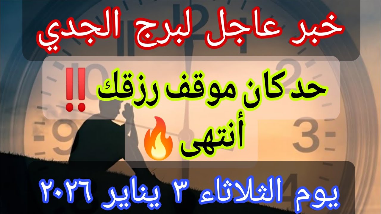 توقعات برج الجدي 💌خبر عاجل الأن💥حد كان موقف رزقك… انتهى🔥‼️يوم الثلاثاء ٣ فبراير ٢٠٢٦