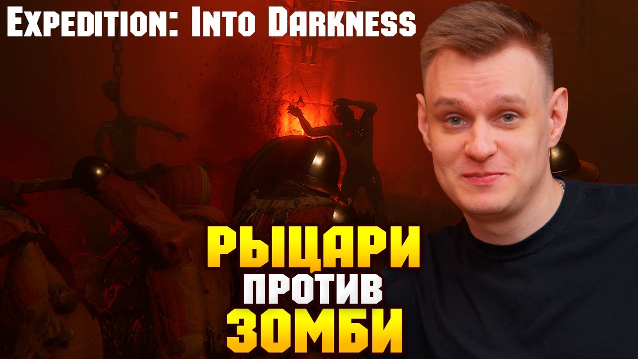 РЫЦАРИ ПРОТИВ ЗОМБИ Expedition: Into Darkness ПЕРВЫЙ ВЗГЛЯД НА АЛЬФУ ИГРЫ