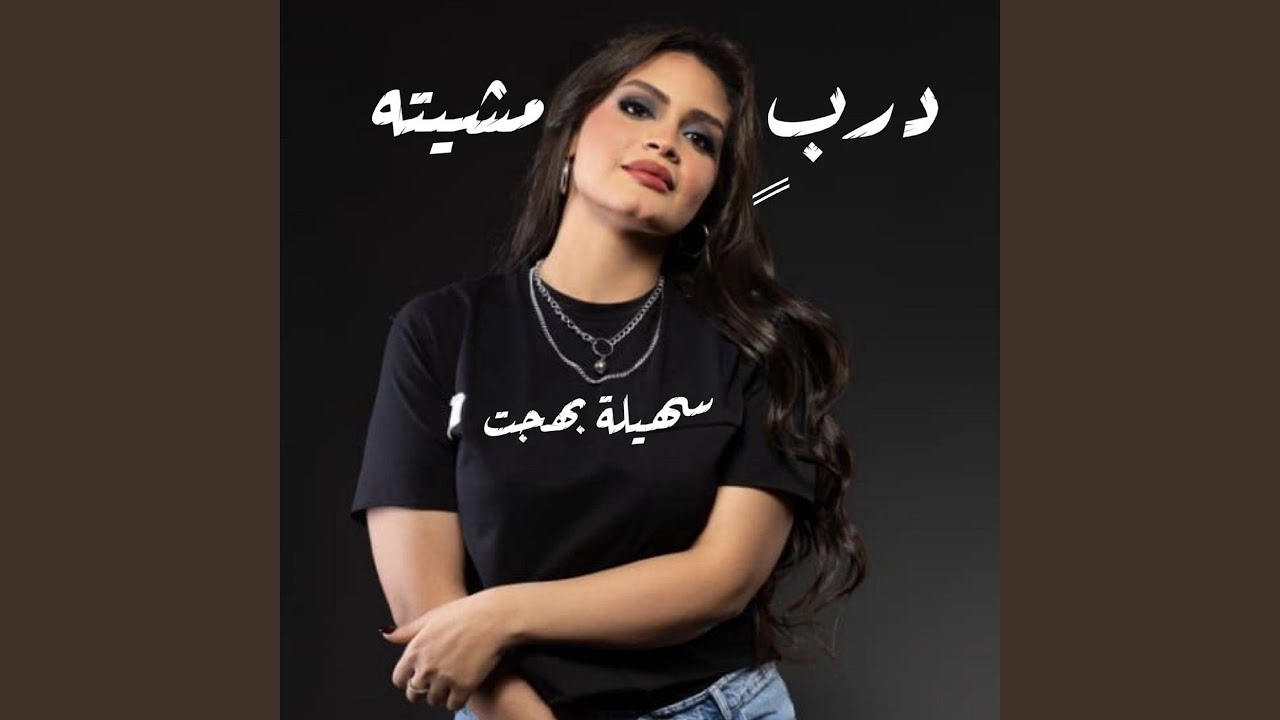 درب مشيته