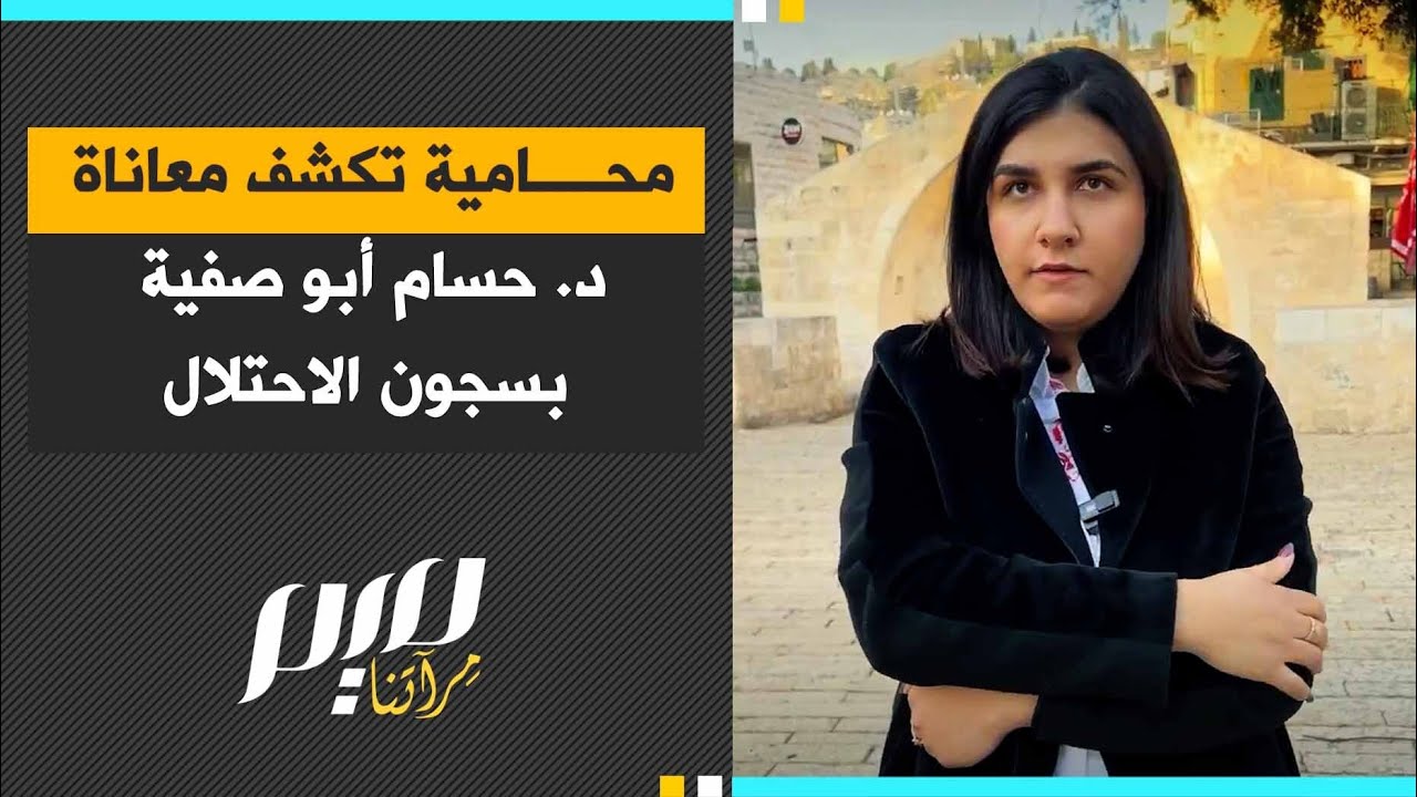 محامية تكشف معاناة د. حسام أبو صفية بسجون الاحتلال