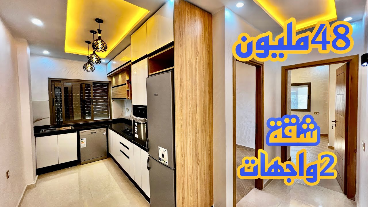 هاد الثمن متلقاش بحالو في مدينة بوزنيقة😍شقق 2 واجهات مجهز😍مساحة 65 متر✨شوف وتمتع بهاد الجمال✨