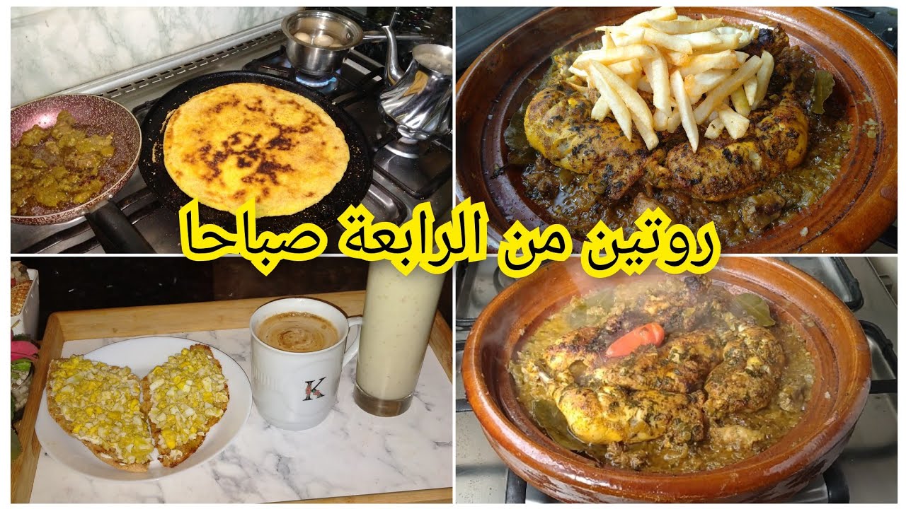 روتين من الربعة الصباح للراحة النفسية/دجاج مدغمر فالطاجين لي داقو يطلب الطريقة👌