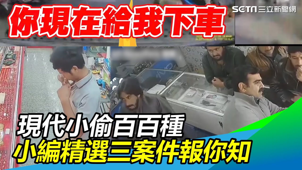 現代小偷百百種　小編精選3案件報你知｜三立新聞網 SETN.com