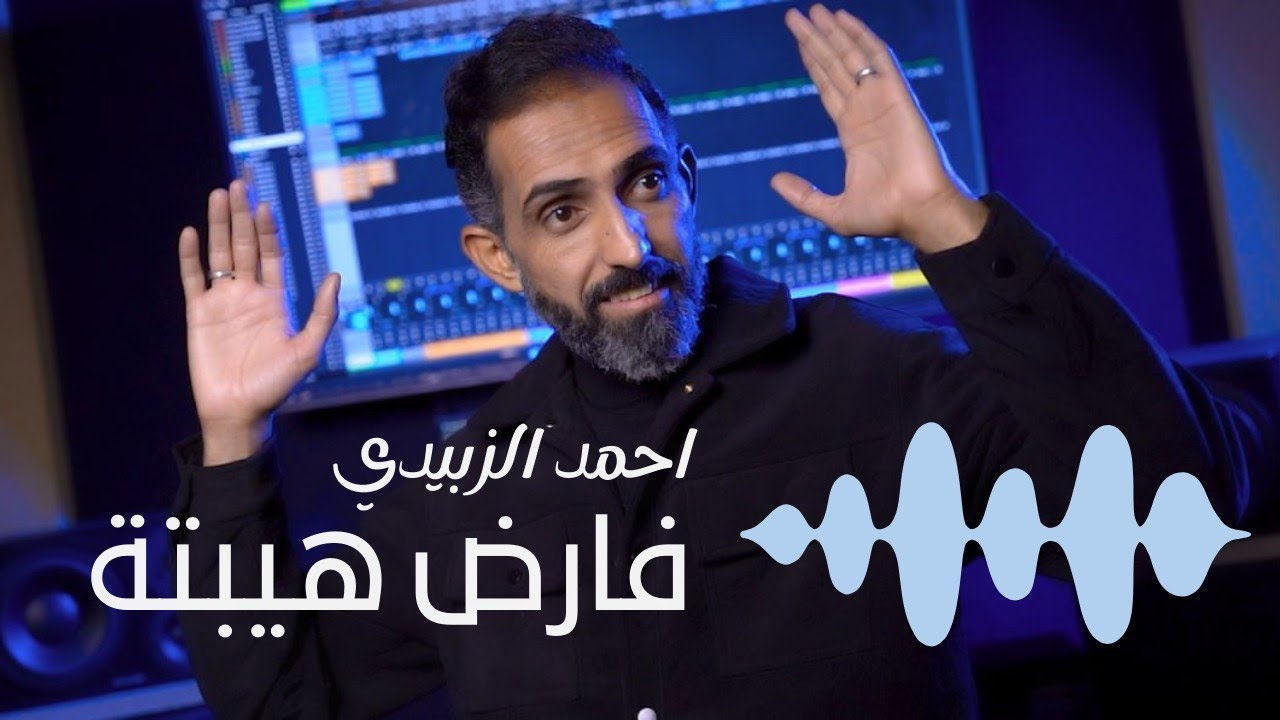 فارض هيبتة - احمد الزبيدي | قصائد صدرية 2025