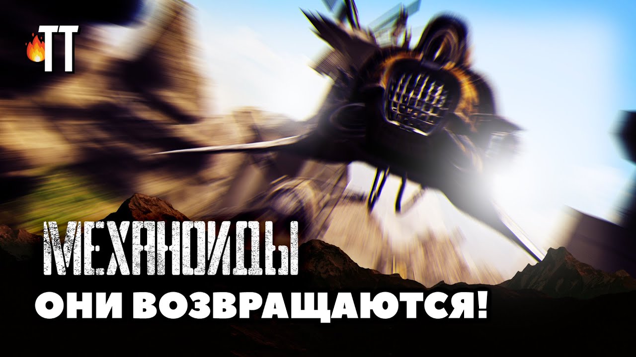 Помните Механоидов?