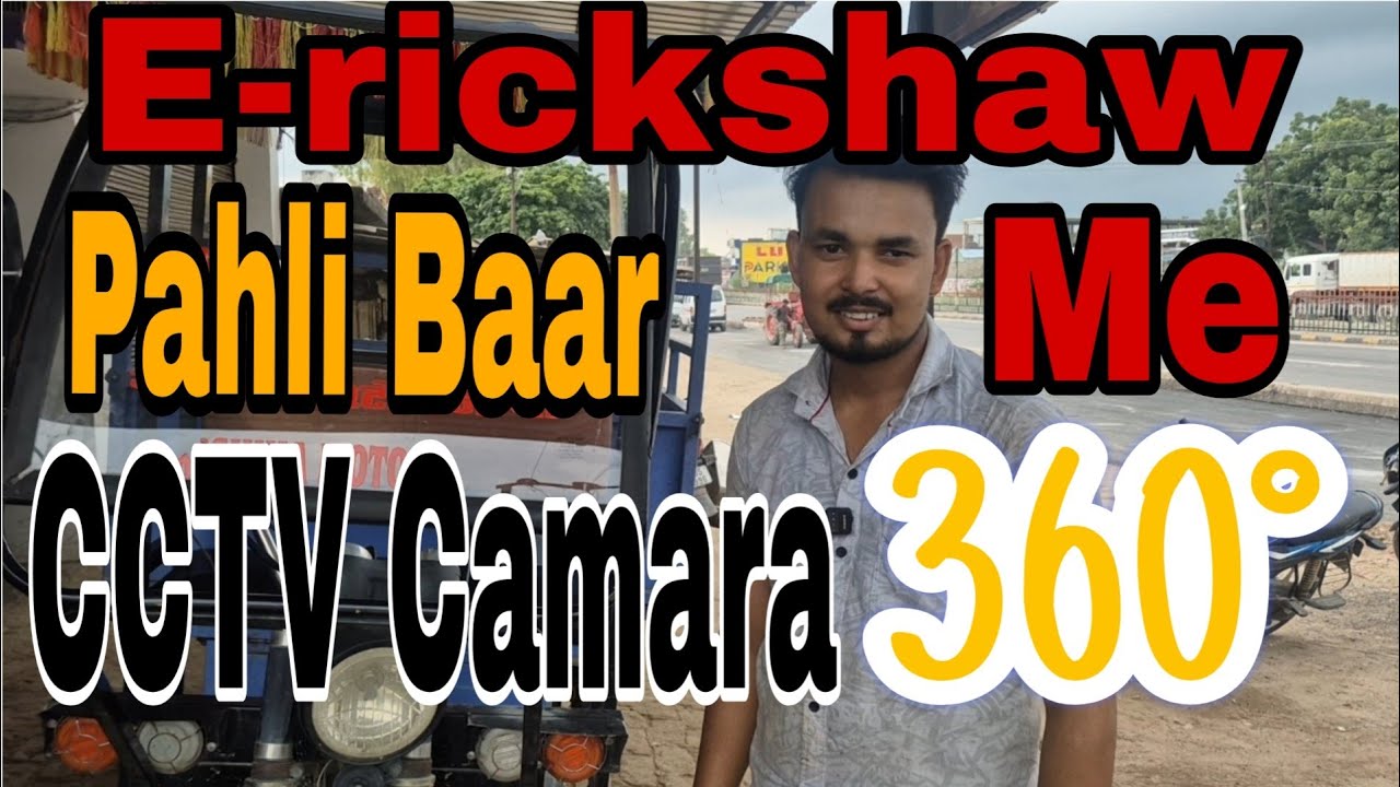 E-rickshaw me pahli baar cctv setting ||🙏👍🔥🔧#automobile #electricrickshaw #cctv #360degreecamera #ev