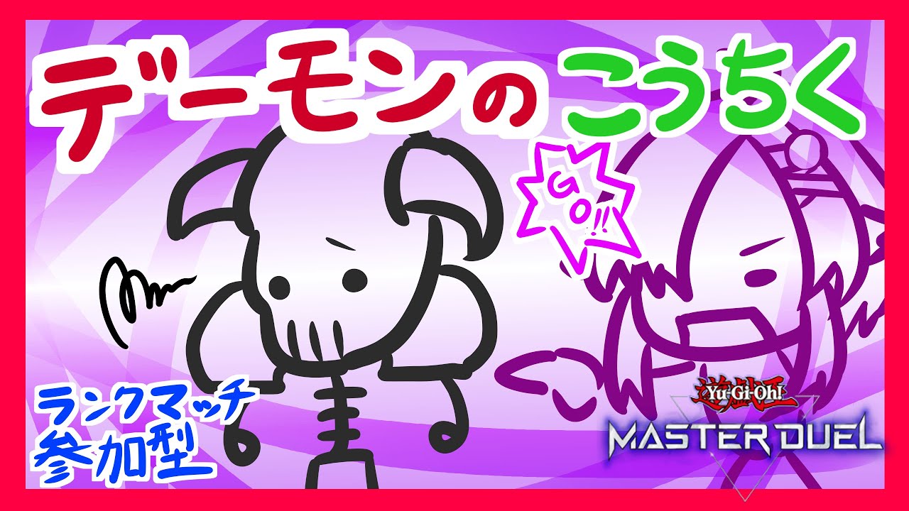 【遊戯王マスターデュエル】デーモンの召喚といくデッキ構築、ランクマまたは参加型 【Vtuber/ぷちぱんとかげ】