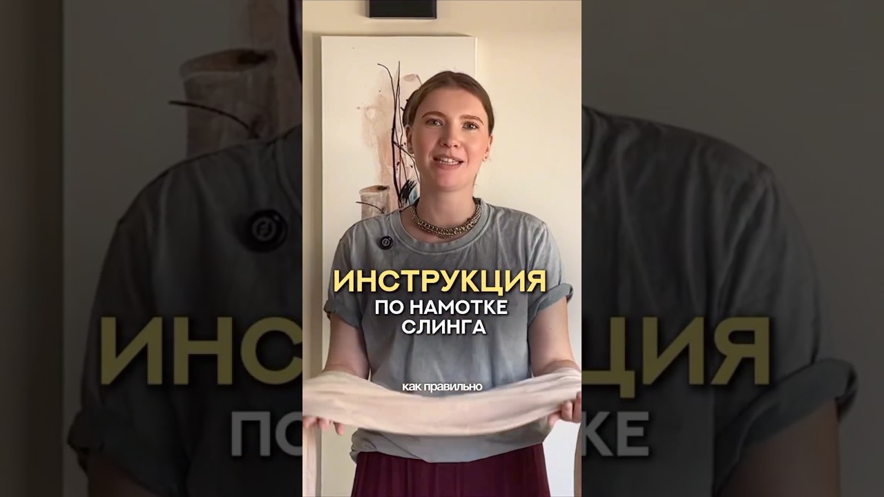ИНСТРУКЦИЯ по НАМОТКЕ СЛИНГА ✅ #слинг #развитиеребенка #материнство #малыш #ребенок #дети