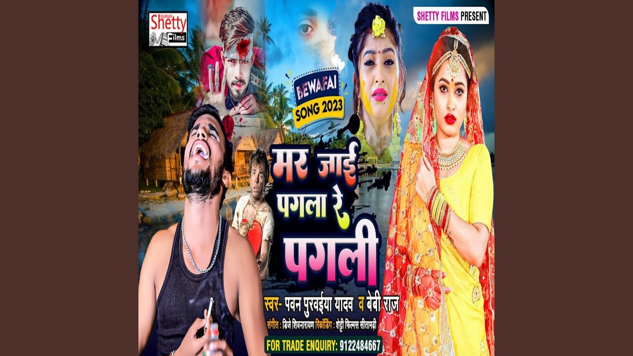 Mar Jai Pagla Re Pagli (Bhojpuri)