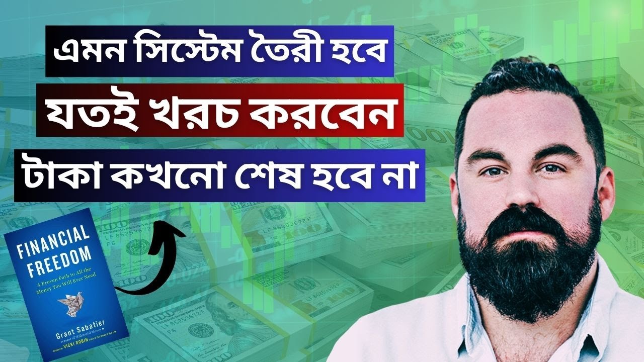 এই ৭ টি স্টেপ ফলো করলে জীবনে আর কখনো টাকার জন্য খাটতে হবে না | FINANCIAL FREEDOM BY GRANT SABATIER