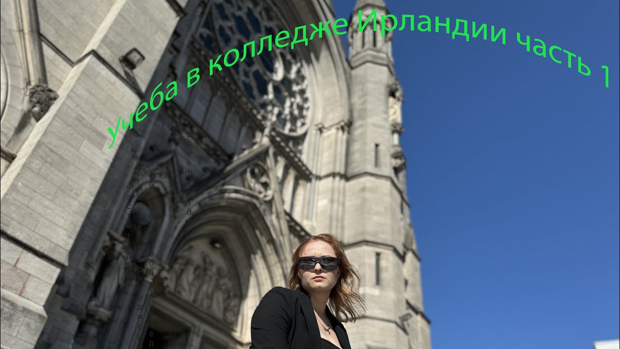 Как проходит учеба в колледже Ирландии