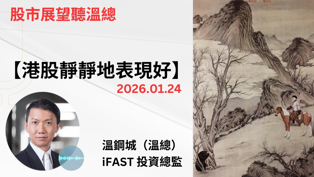 投資展望聽溫總  I  20260124  I  港股靜靜地表現好