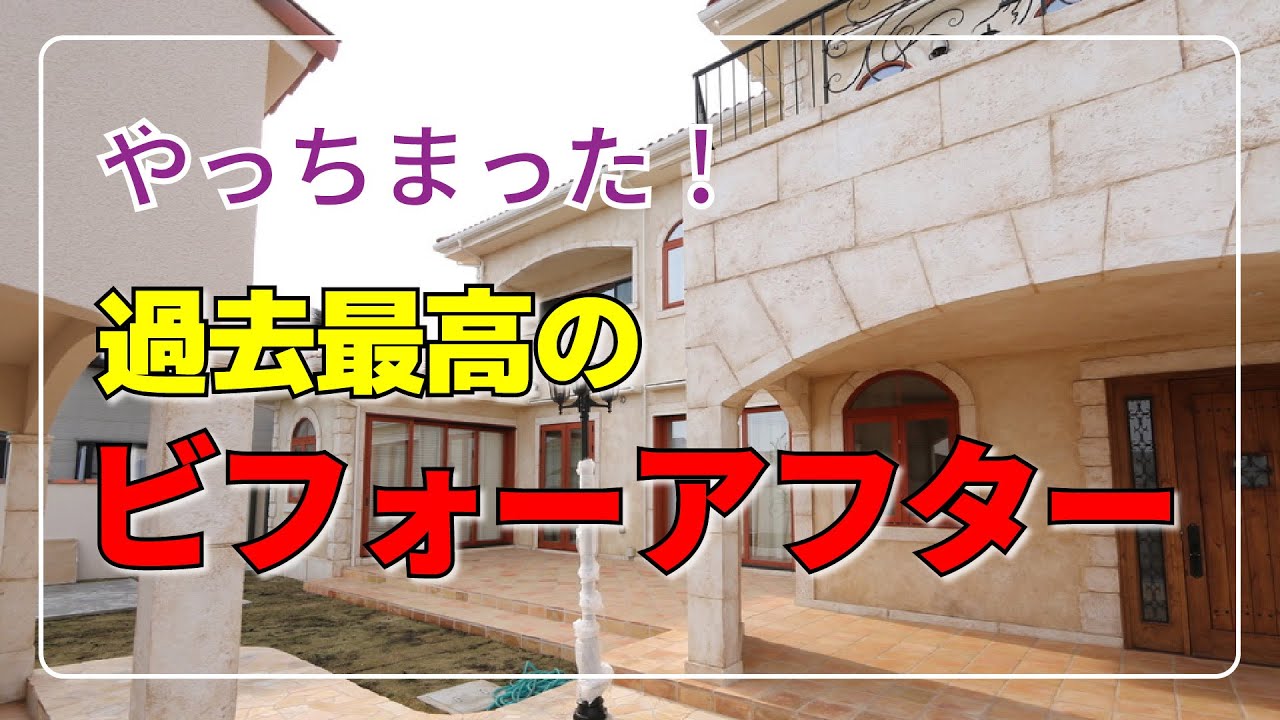 超！劇的なビフォーアフター【モルチューブ】【リフォーム】